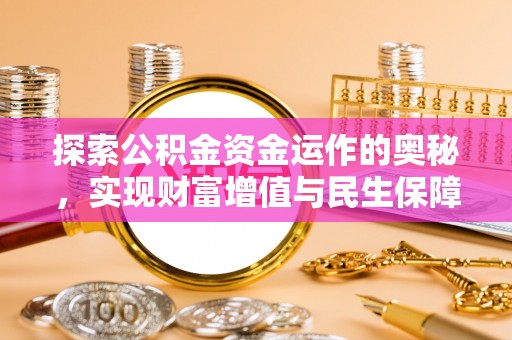 饶平探索公积金资金运作的奥秘，实现财富增值与民生保障