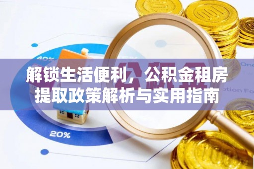 饶平解锁生活便利，公积金租房提取政策解析与实用指南