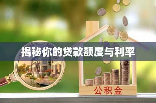 饶平揭秘你的贷款额度与利率