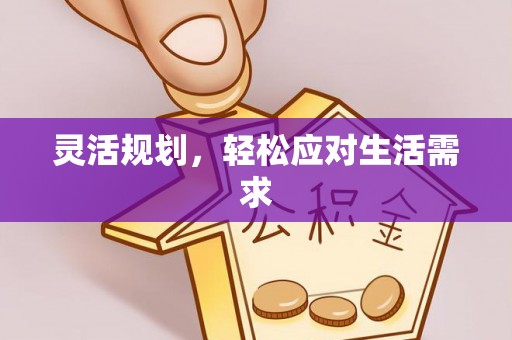 饶平灵活规划，轻松应对生活需求