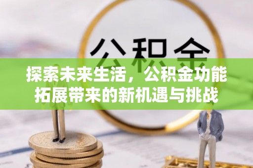 饶平探索未来生活，公积金功能拓展带来的新机遇与挑战