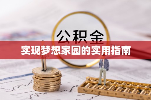 饶平实现梦想家园的实用指南