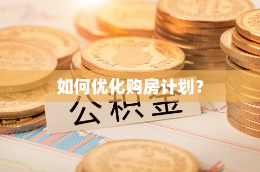 饶平如何优化购房计划？