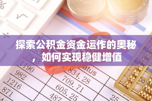 饶平探索公积金资金运作的奥秘，如何实现稳健增值