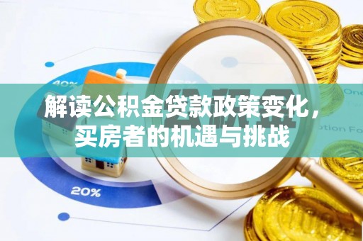 饶平解读公积金贷款政策变化，买房者的机遇与挑战
