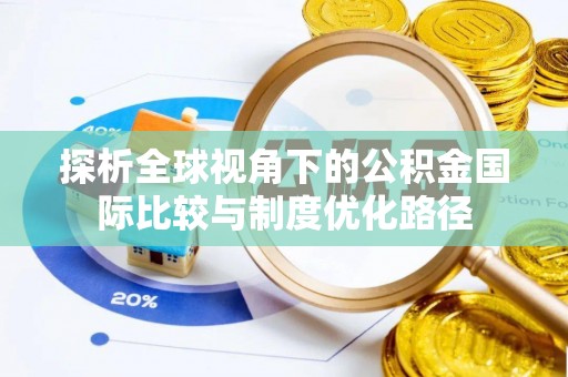 饶平探析全球视角下的公积金国际比较与制度优化路径
