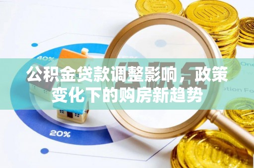 饶平公积金贷款调整影响，政策变化下的购房新趋势