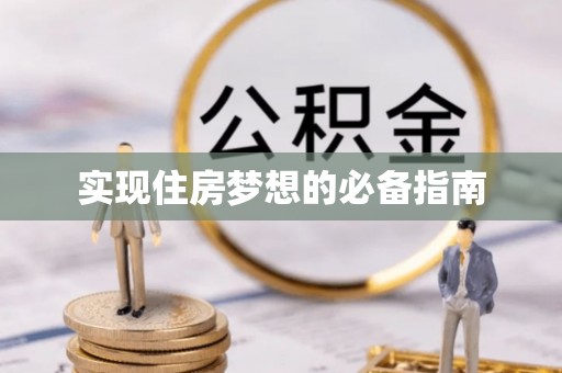 饶平实现住房梦想的必备指南