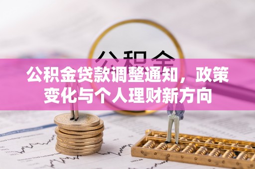 饶平公积金贷款调整通知，政策变化与个人理财新方向