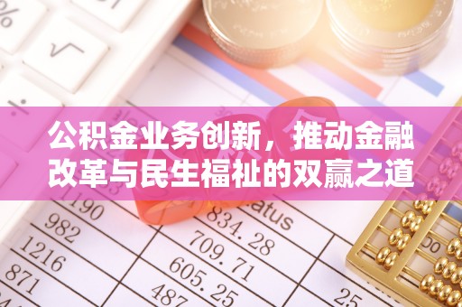 饶平公积金业务创新，推动金融改革与民生福祉的双赢之道