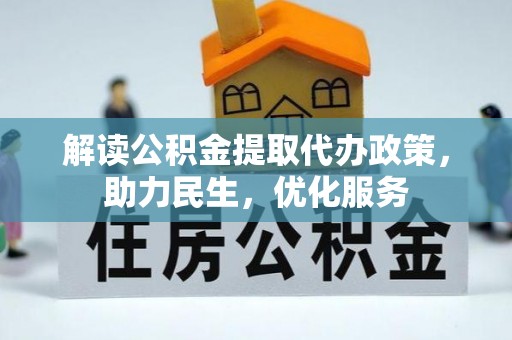 饶平解读公积金提取代办政策，助力民生，优化服务