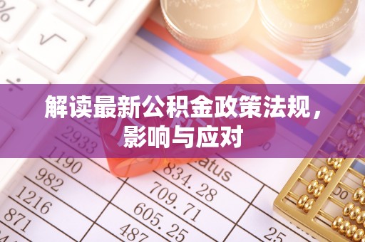 饶平解读最新公积金政策法规，影响与应对
