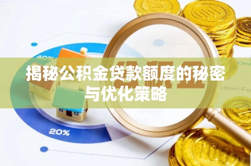饶平揭秘公积金贷款额度的秘密与优化策略
