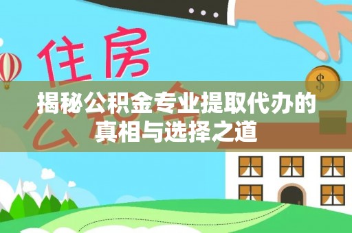 饶平揭秘公积金专业提取代办的真相与选择之道