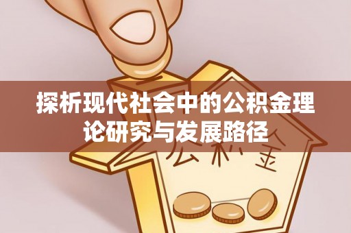 饶平探析现代社会中的公积金理论研究与发展路径