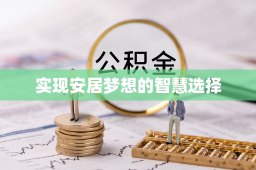 饶平实现安居梦想的智慧选择