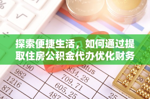 饶平探索便捷生活，如何通过提取住房公积金代办优化财务规划