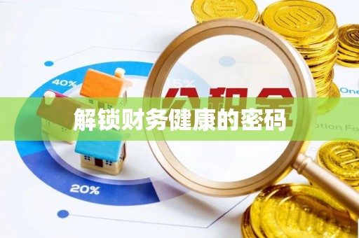 饶平解锁财务健康的密码