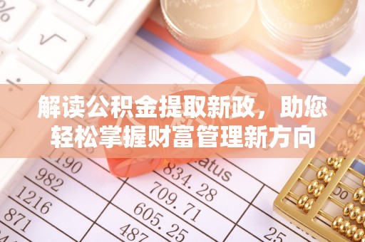 饶平解读公积金提取新政，助您轻松掌握财富管理新方向
