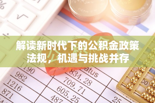 饶平解读新时代下的公积金政策法规，机遇与挑战并存