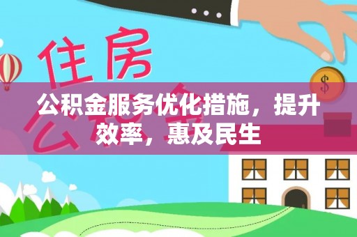 饶平公积金服务优化措施，提升效率，惠及民生