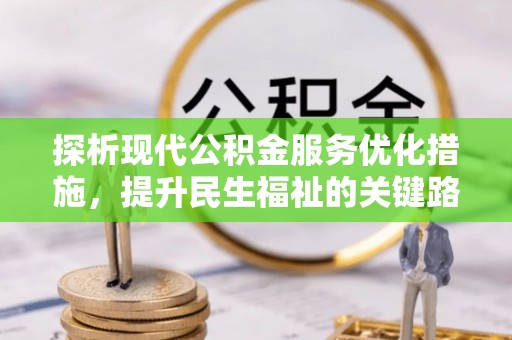饶平探析现代公积金服务优化措施，提升民生福祉的关键路径