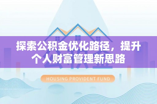 饶平探索公积金优化路径，提升个人财富管理新思路