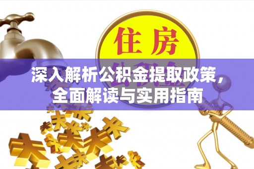饶平深入解析公积金提取政策，全面解读与实用指南