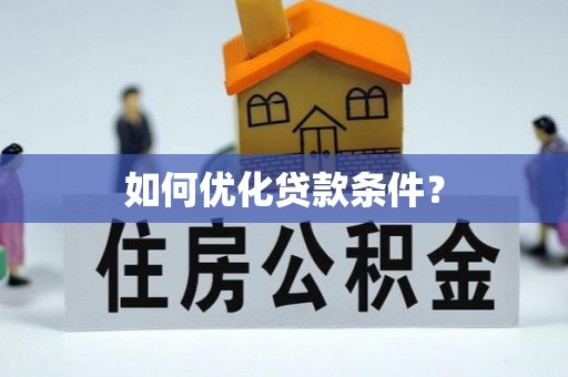 饶平如何优化贷款条件？
