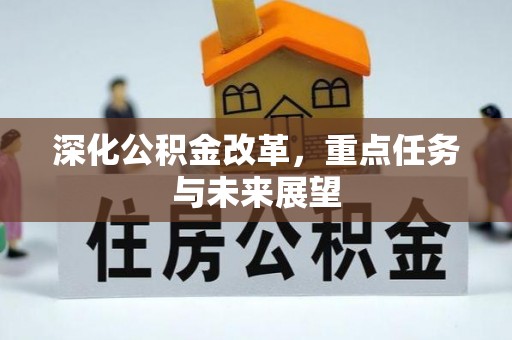 饶平深化公积金改革，重点任务与未来展望