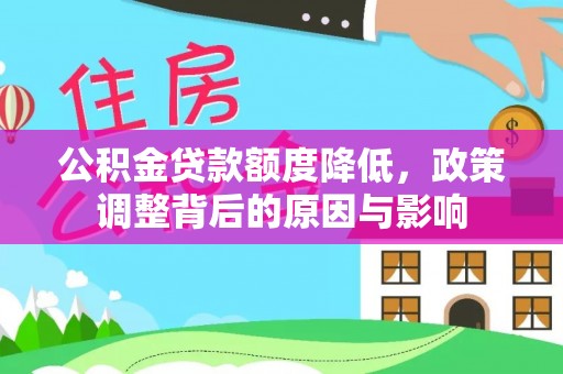 饶平公积金贷款额度降低，政策调整背后的原因与影响