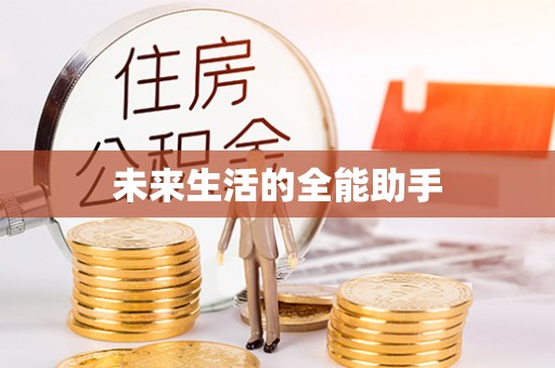 饶平未来生活的全能助手