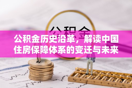 饶平公积金历史沿革，解读中国住房保障体系的变迁与未来