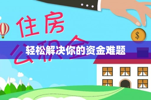 饶平轻松解决你的资金难题