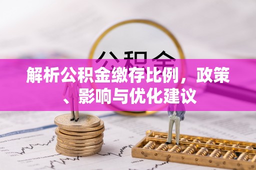 饶平解析公积金缴存比例，政策、影响与优化建议