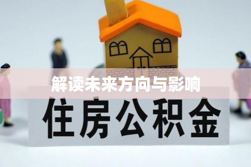 饶平解读未来方向与影响