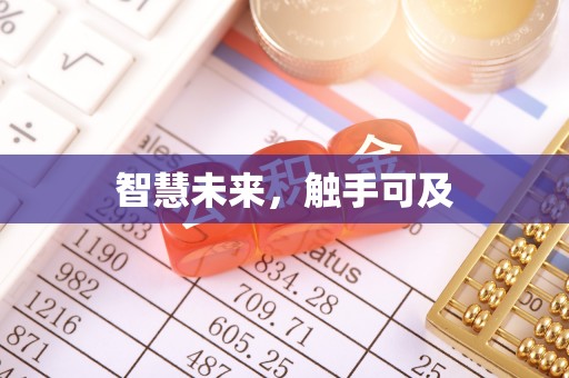 饶平智慧未来，触手可及