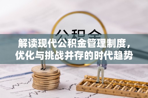 饶平解读现代公积金管理制度，优化与挑战并存的时代趋势