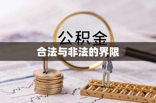 饶平合法与非法的界限