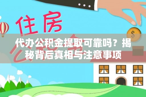 饶平代办公积金提取可靠吗？揭秘背后真相与注意事项