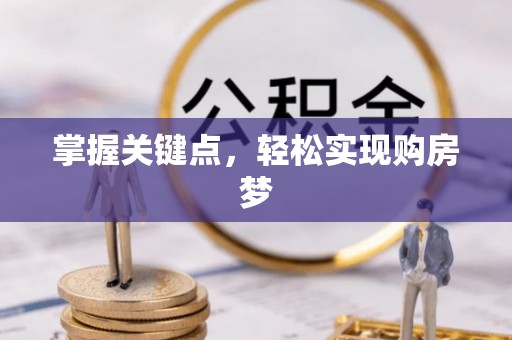 饶平掌握关键点，轻松实现购房梦