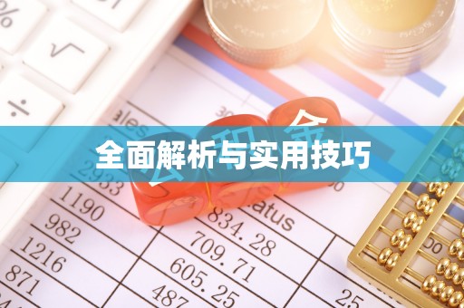 饶平全面解析与实用技巧
