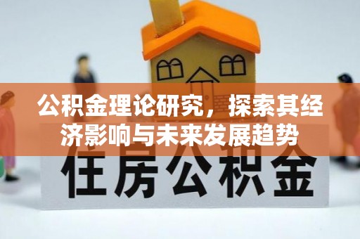 饶平公积金理论研究，探索其经济影响与未来发展趋势