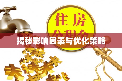 饶平揭秘影响因素与优化策略