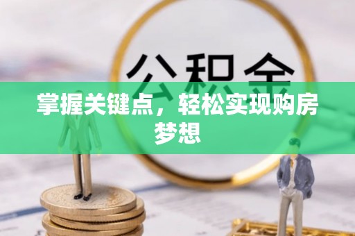 饶平掌握关键点，轻松实现购房梦想