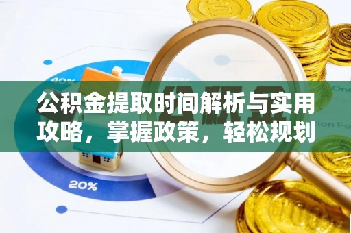 饶平公积金提取时间解析与实用攻略，掌握政策，轻松规划未来