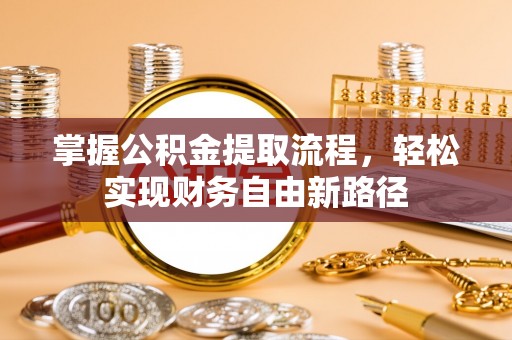 饶平掌握公积金提取流程，轻松实现财务自由新路径