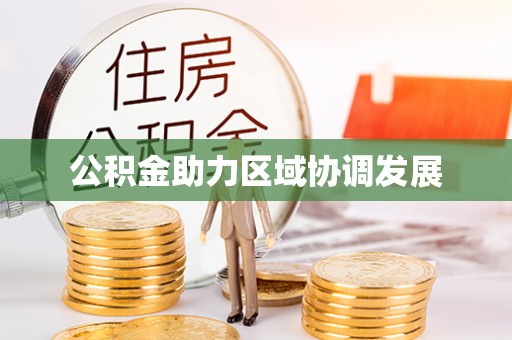 饶平公积金助力区域协调发展