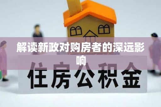 饶平解读新政对购房者的深远影响