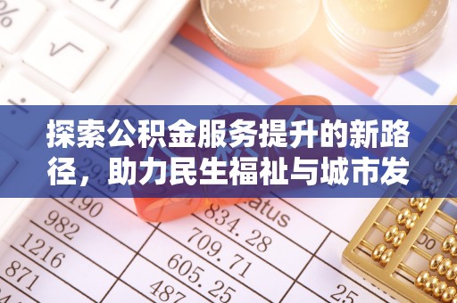 饶平探索公积金服务提升的新路径，助力民生福祉与城市发展